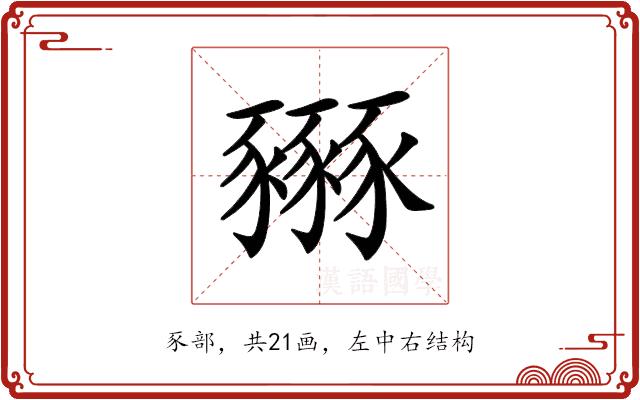 𧲏的部首图片