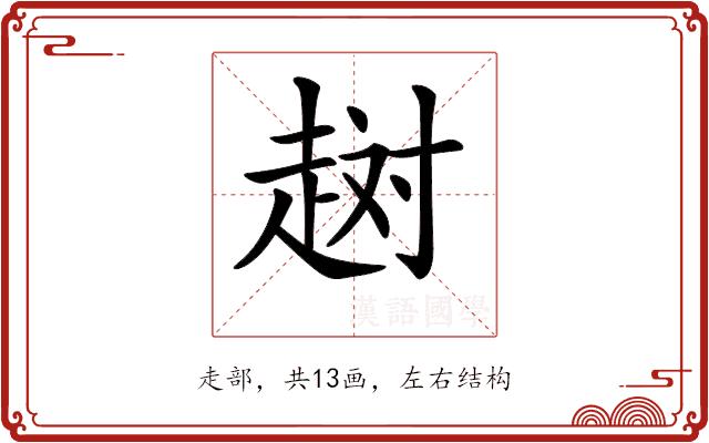 𧻐的部首图片