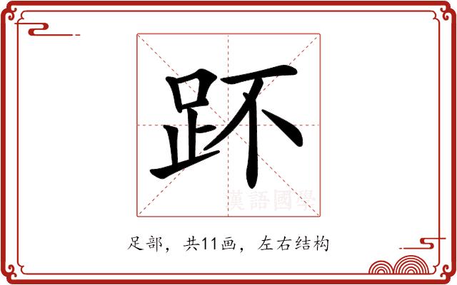 𧿤的部首图片