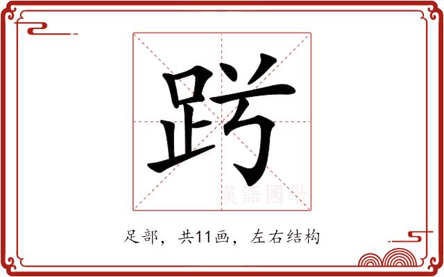 𧿪的部首图片