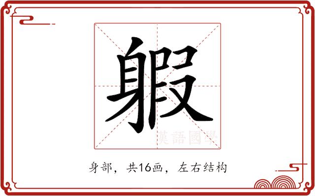 𨉣的部首图片