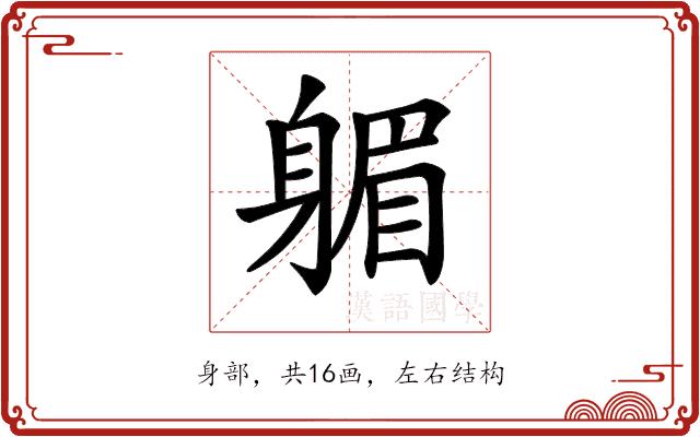 𨉭的部首图片