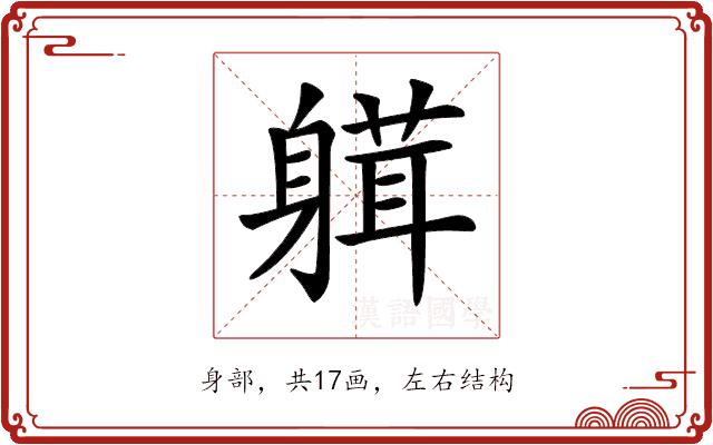 𨉴的部首图片