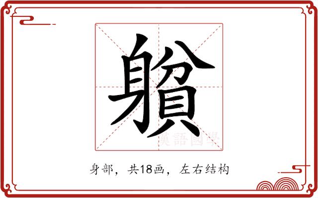 𨉺的部首图片