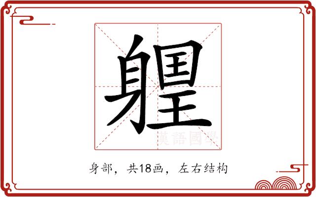 𨉽的部首图片