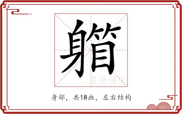 𨉾的部首图片