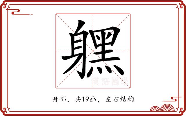 𨊂的部首图片