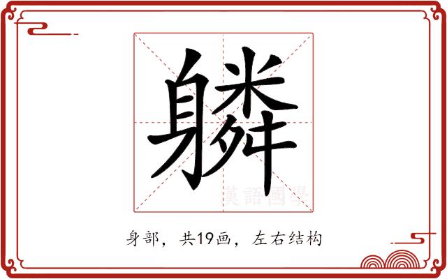 𨊌的部首图片