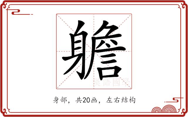 𨊍的部首图片