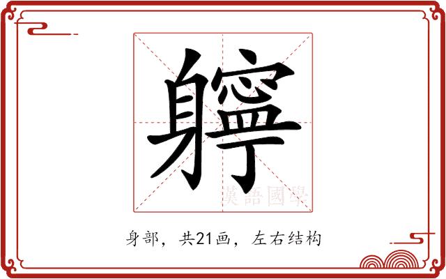 𨊓的部首图片