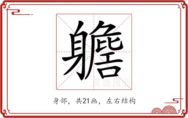 𨊗的部首图片