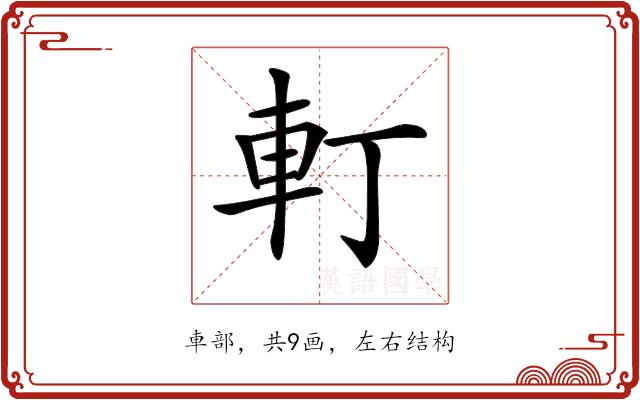 𨊡的部首