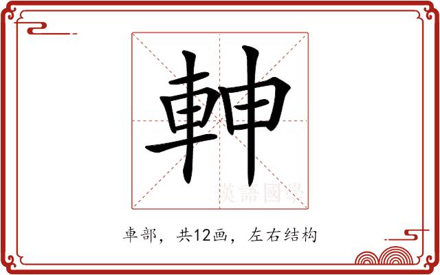 𨋙的部首图片