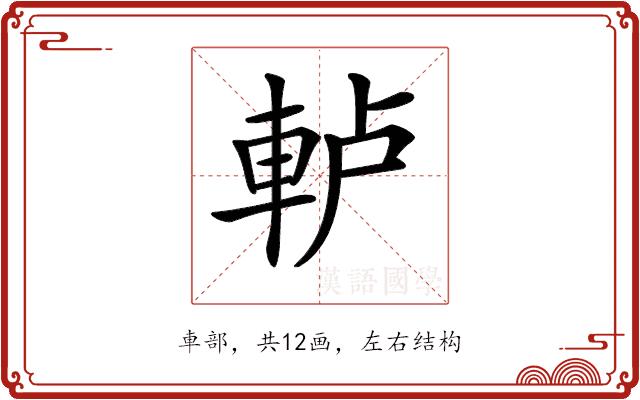 𨋤的部首图片