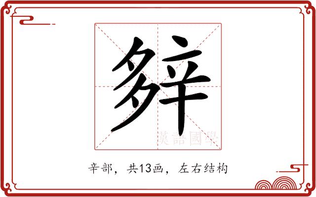 𨐔的部首图片