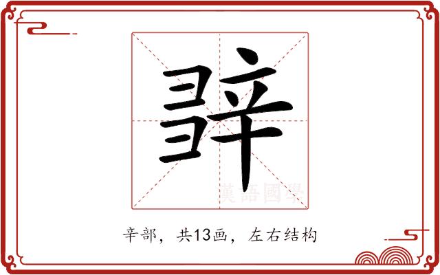 𨐕的部首图片