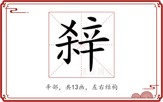 𨐖的部首图片