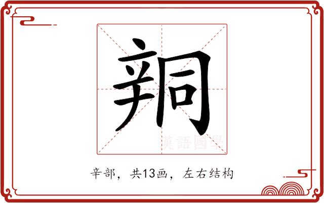 𨐗的部首图片