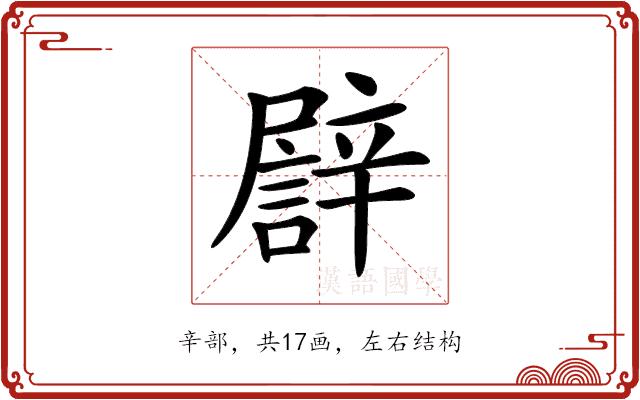 𨐫的部首图片