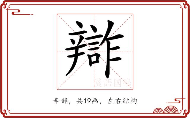 𨐷的部首图片