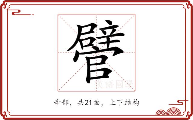 𨐽的部首图片