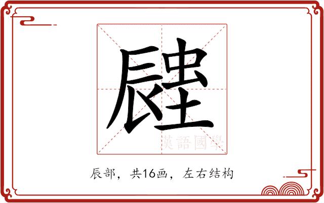 𨑉的部首图片