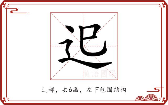 𨑖的部首图片