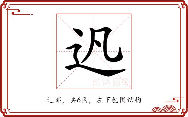 𨑙的部首