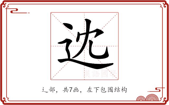 𨑻的部首图片