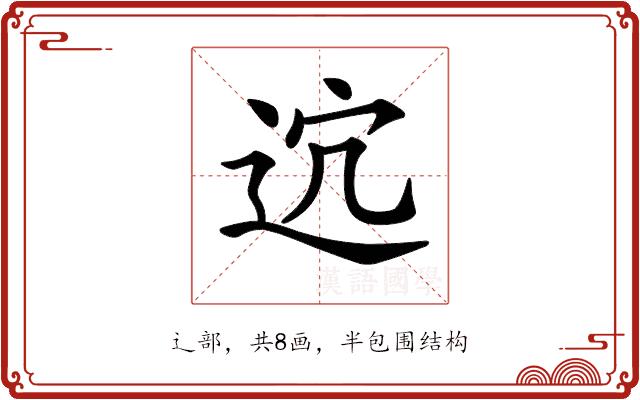 𨒆的部首图片