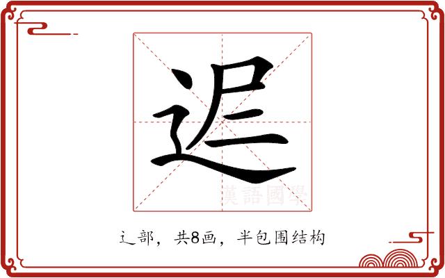 𨒈的部首图片