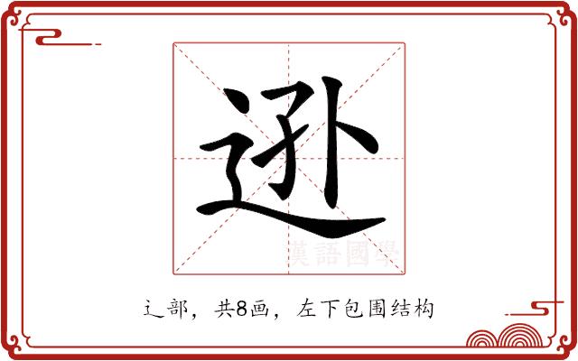 𨒓的部首图片