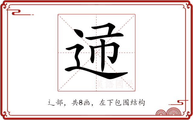 𨒝的部首图片