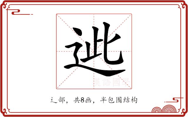 𨒤的部首图片