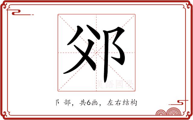 𨚅的部首