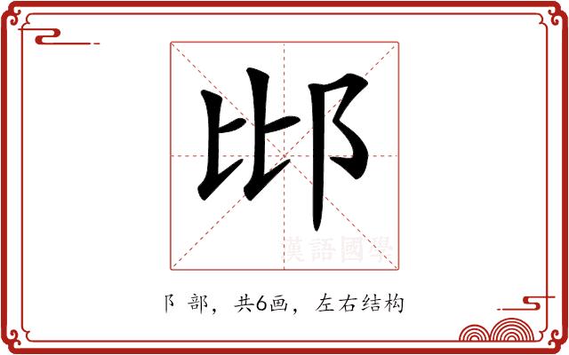 𨚍的部首