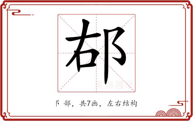 𨚞的部首图片