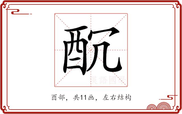 𨠁的部首