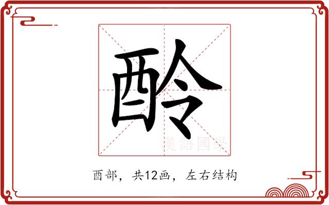 𨠎的部首