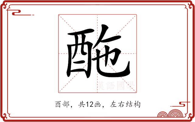 𨠑的部首