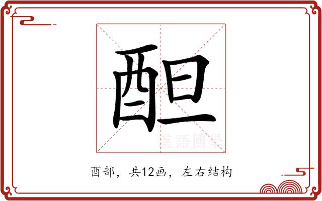 𨠚的部首图片