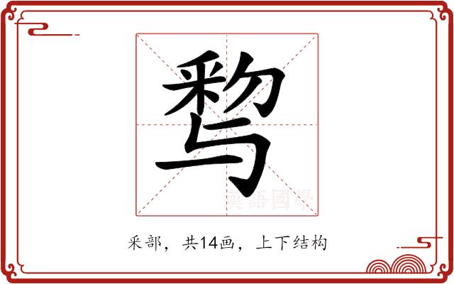 𨤒的部首图片