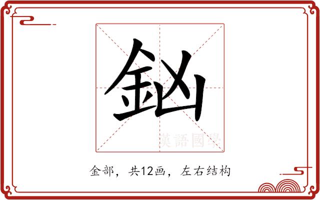 𨥍的部首