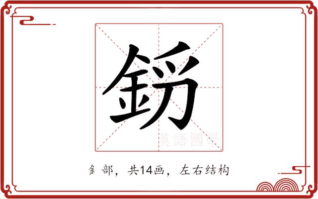 𨦝的部首图片