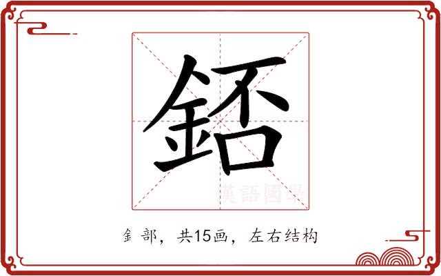 𨧆的部首图片