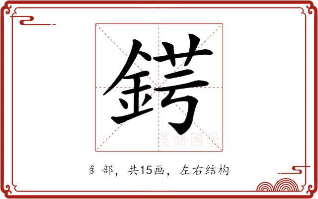 𨧈的部首图片