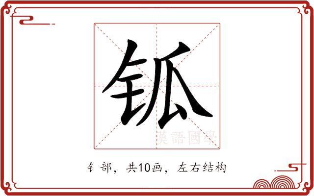 𨱃的部首