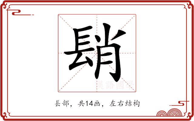 𨲆的部首