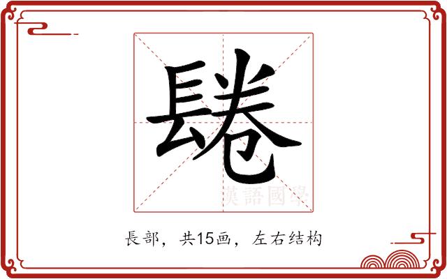 𨲏的部首