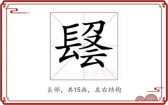 𨲑的部首图片